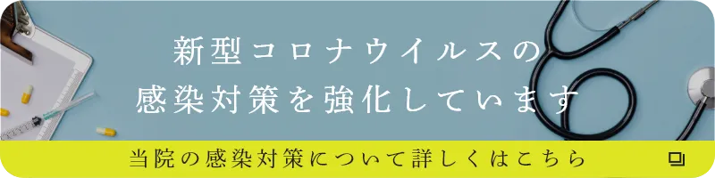新型コロナウイルスの感染対策を強化しています