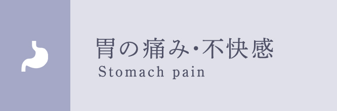 胃の痛み･不快感 Stomach pain
