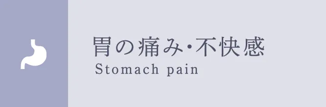 胃の痛み・不快感 Stomach pain