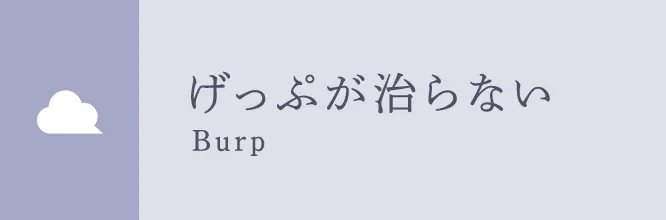 げっぷが治らない Burp