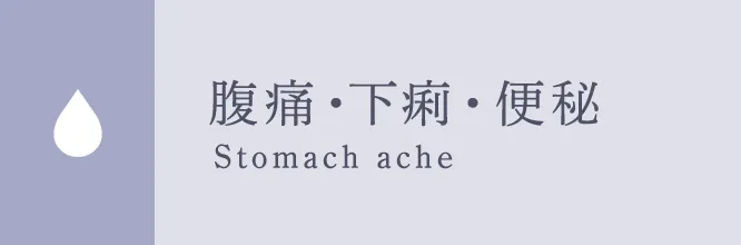 腹痛・下痢・便秘 Stomach ache